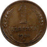 Russia USSR Bronze 1924 1 Kopeck Reeded Edge Y# 76 (11 235)