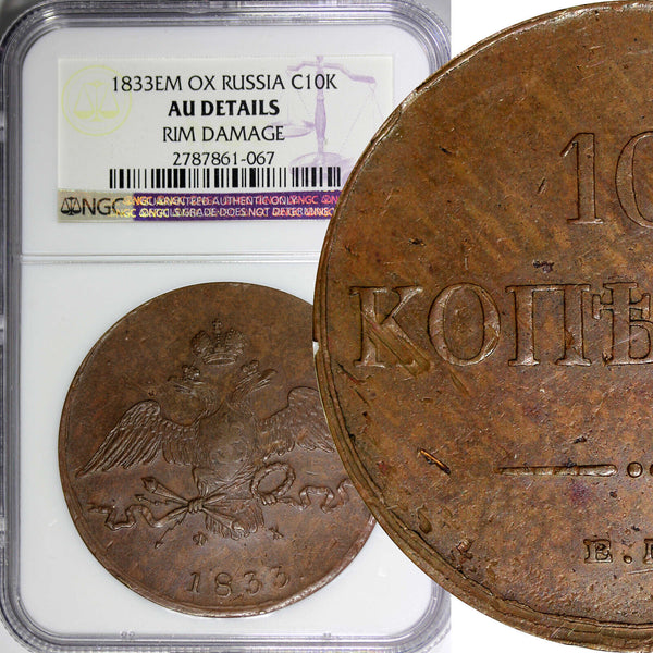 RUSSIA Nicholas I 1833 ЕМ ФХ  10 Kopeks NGC AU Details C-141.1 Bitkin-463 (067)