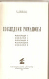 Last of Romanov.Reprint 1924 by S.Lubosh