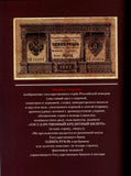 Paper Ruble in Russia and the Soviet Union. 1843-1934.Brand New 2012.
