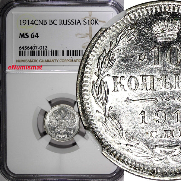Russia Nicholas II Silver 1914 SPB BC 10 Kopecks NGC MS64  Y# 20a.2 (012)