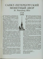 Commemorative Coins of Russia. Reference Catalogue 1993 Памятные монеты России