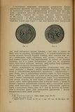 Numismatic Historical sources and their use.1969 edit.