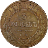 Russia Aleksandr II Copper 1875 EM 5 Kopecks  Ekaterinburg Mint Y# 12.1 (21 651)