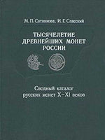 RUSSIAN COINS X-XI CENTURY M.P.SOTNIKOVA, I.G.SPASSKII  Brand New (12)