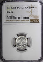 Russia Nicholas II Silver 1914 SPB BC 10 Kopecks NGC MS64  Y# 20a.2 (012)