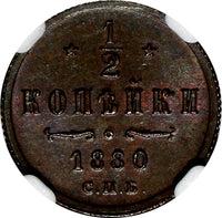 Russia Alexander II 1880 SPB 1/2 Kopek NGC MS63 BN BETTER DATE Y# 8.2 (007)