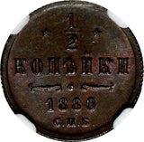 Russia Alexander II 1880 SPB 1/2 Kopek NGC MS63 BN BETTER DATE Y# 8.2 (007)