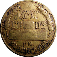 USSR Brass Personnel Badge Medal 1900's  Kharkov Locomotive "KOMINTERN" RAILROAD