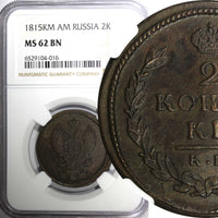 Russia Copper 1815 KM AM 2 Kopecks Suzun Mint -250,000 NGC MS62 BN C# 118.5 (6)