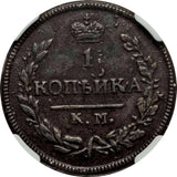 Russia Alexander I  1827 KM-AM 1 Kopek NGC XF45 BN RARE Bitkin-639, C# 117.5 (8)