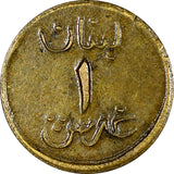 Lebanon WW2 War Coinage Brass ND(1941) Piastre ch.XF KM# 12 (21 481)
