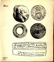 Essay on Silver Coins.M. Maksimov. 1974 .Russian Text.