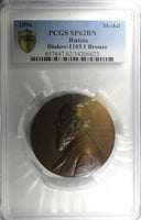 Russia Bronze Medal 1894.Christian Giel PCGS SP62 BN D-1103.1 TOP GRADED RARE(3)