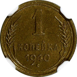 Russia USSR Aluminum-Bronze 1940 1 Kopek NGC MS64 Y# 105