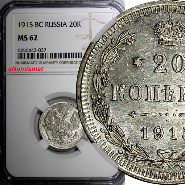 RUSSIA Nicholas II Silver 1915 BC 20 KOPECKS NGC MS62 Y# 22a.2 (037)