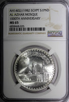 Egypt Silver AH1402  1982 1 Pound  Al Azhar Mosque NGC MS65 KM#540 (25)