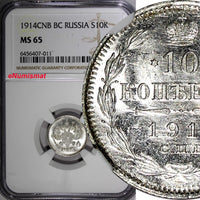 Russia Nicholas II Silver 1914 SPB BC 10 Kopecks NGC MS65 Y# 20a.2 (011)