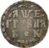 Russia Peter I Silver 1705 БК 10 Kopeks, Grivennik Bitkin-1099 KM# 121 (8867)