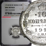 Russia Nicholas II Silver 1914 SPB BC 10 Kopecks NGC UNC DETAILS  Y# 20a.2 (015)