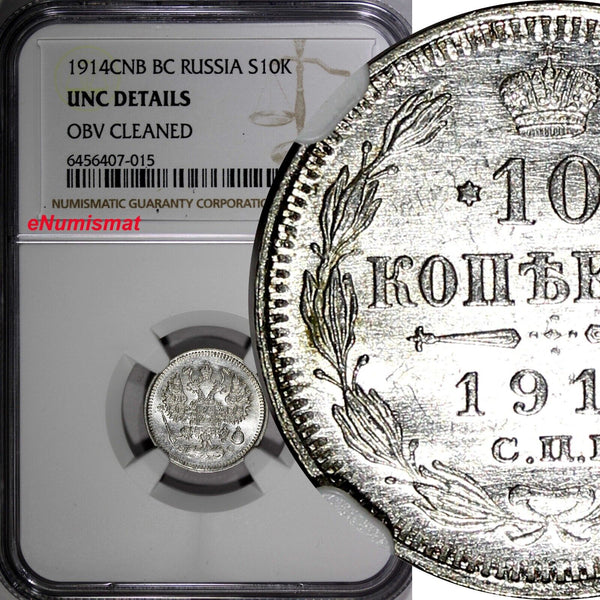 Russia Nicholas II Silver 1914 SPB BC 10 Kopecks NGC UNC DETAILS  Y# 20a.2 (015)