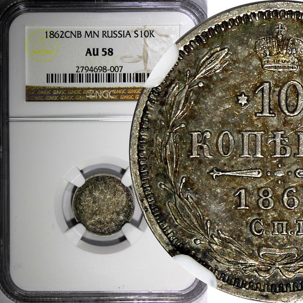 Russia Alexander II Silver 1862 СПБ МИ 10 Kopeks NGC AU58 Nice Toned Y# 20.2 (7)