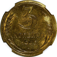 RUSSIA USSR Aluminum-Bronze 1940 3 KOPECKS NGC MS63 Y# 107