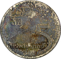 Israel Silver 5718-1958 5 Lirot 10th Anniversary of Independence Toned KM#21 (5)