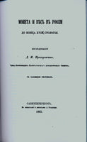 Coin and Weight in Russia XVIII c. Prozorovskii D.1865 edition