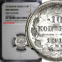 Russia Nicholas II Silver 1914 SPB BC 10 Kopecks NGC UNC DETAILS  Y# 20a.2 (014)