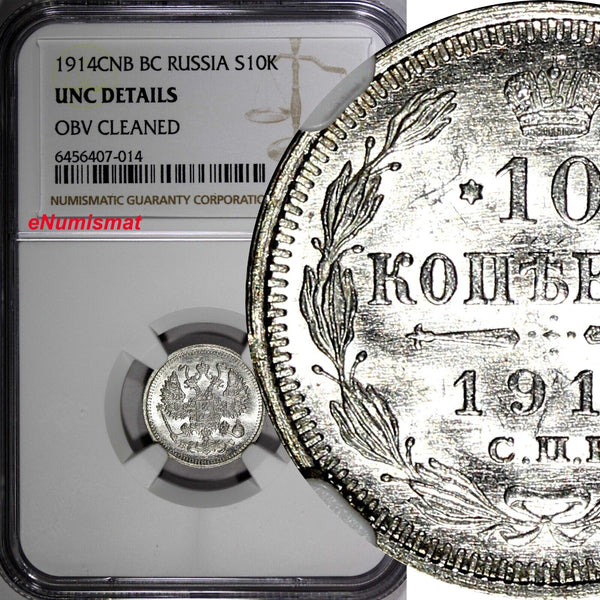 Russia Nicholas II Silver 1914 SPB BC 10 Kopecks NGC UNC DETAILS  Y# 20a.2 (014)