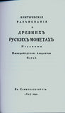 Императорской Академией наук.1807 Ancient Russian coins Изданные Императорской