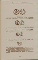 Anthology of Russian numismatics .Giel,Fon Vinkler.....