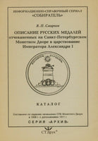 Description of Russian Medals Emperor Alexander I Opisanie Russkih Medaley