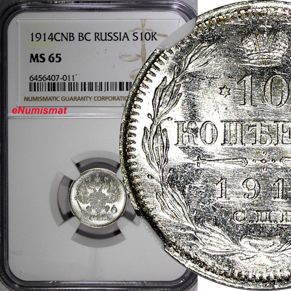 Russia Nicholas II Silver 1914 SPB BC 10 Kopecks NGC MS65 Y# 20a.2 (11)