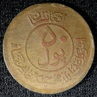 Afghanistan Muhammed Zahir Shah Bronze  133X (1951) 50 Pul KM# 942.1 (23 481)