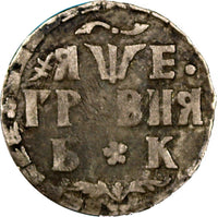 Russia Peter I Silver 1705 БК  10 Kopeks, Grivennik Bitkin-1099 KM# 121 (8867)