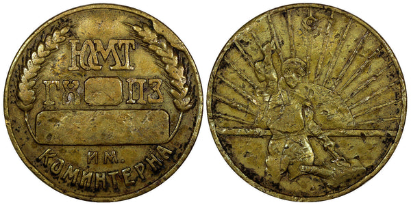 USSR Brass Personnel Badge Medal 1900's Kharkov Locomotive "KOMINTERN" RAILROAD