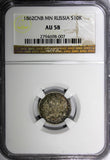 Russia Alexander II Silver 1862 СПБ МИ 10 Kopeks NGC AU58 Nice Toned Y# 20.2 (7)