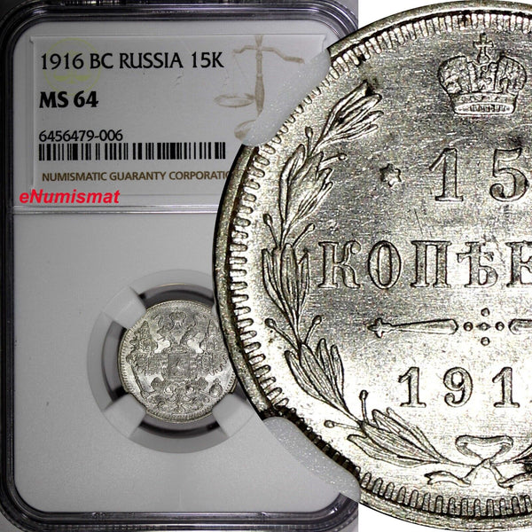 Russia Nicholas II Silver 1916 BC 15 Kopecks NGC MS64  Y# 21a.3 (006)