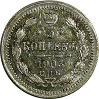 Russia Nicholas II Silver 1903 СПБ АР 5 Kopeks XF Y# 19a.1