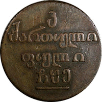 Georgia David, as Regent Copper 1805 Bisti Mintage-1,300 1st Year Type KM# 72