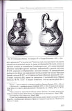 Myth, Cult, Ritual in the Northern Black Sea Pontic Area during 7th-4th cent B.C