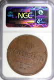 RUSSIA Nicholas I 1833 ЕМ ФХ  10 Kopeks NGC AU Details C-141.1 Bitkin-463 (067)