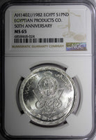 Egypt Silver AH1402  1982 1 Pound Egyptian Products Co. NGC MS65 KM#544 (024)