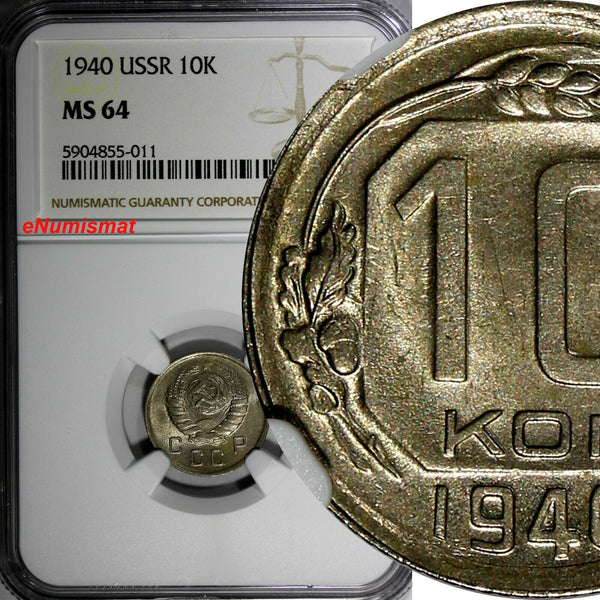 Russia USSR Soviet Union Copper-Nickel 1940 10 Kopeks NGC MS64 Y# 109 (011)
