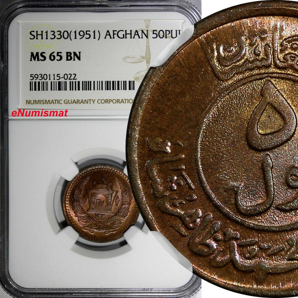 Afghanistan Muhammed Zahir Shah SH1330(1951)50 Pul NGC MS65 BN TOP GRADE KM942.1