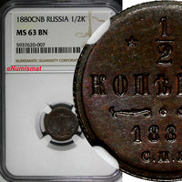 Russia Alexander II 1880 SPB 1/2 Kopek NGC MS63 BN BETTER DATE Y# 8.2 (007)