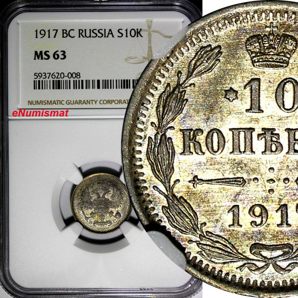 Russia Nicholas II Silver 1917 BC 10 Kopeks NGC MS63 RARE DATE Y# 20a.3 (008)