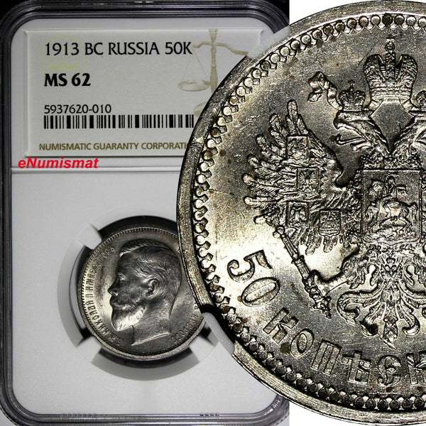 Russia Nicholas II Silver 1913 BC 50 Kopeks NGC MS62 St.Petersburg Mint Y# 58.2